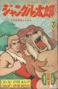 ジャングル太郎　冒険王昭和４１年７月号ふろく