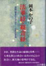 法華経・観音経　感動の源泉をたずねて　仏教名著選
