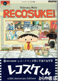レコスケくん