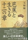 芭蕉と生きる十二の章