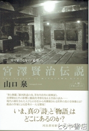 宮澤賢治伝説