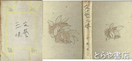 文芸三昧