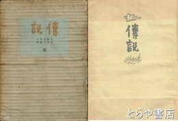 伝説