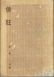 俳狂