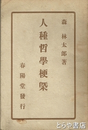 人種哲学梗概