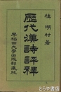 歴代漢詩評釈