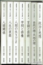 漢詩漢文に学ぶ人生の指針　全７巻揃