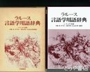 ラルース言語学用語辞典