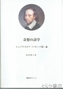 奇想の詩学　シェイクスピア『ソネット集』論