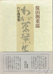 わが萬葉集