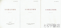 日本漢文学研究　１５号・１６号・１７号