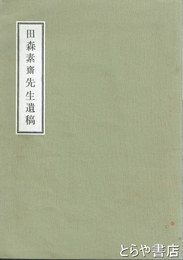 田森素斎先生遺稿