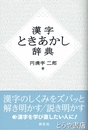 漢字ときあかし辞典