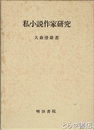 私小説作家研究