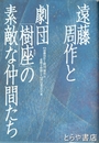 遠藤周作と劇団樹座の素敵な仲間たち