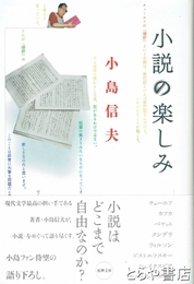 小説の楽しみ
