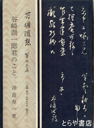 谷崎潤一郎君のこと　芳塘随想　第十三集　先輩・友人・人あれこれ　巻五