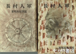 軍人村長