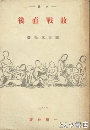 小説　敗戦直後