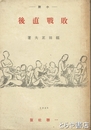 小説　敗戦直後