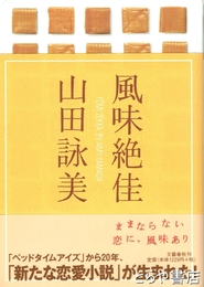 風味絶佳