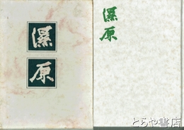 濕原　岡安恒武詩集