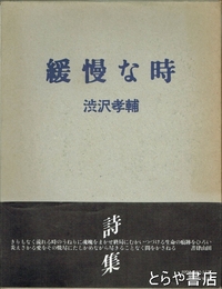 緩慢な時