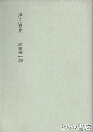 海と山茶花