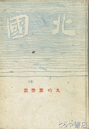 北国　丸山薫詩集