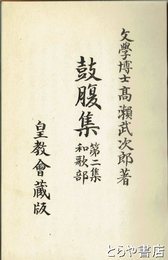 鼓腹集　第２巻和歌部