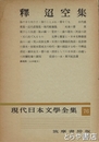 釋迢空集　現代日本文学全集７６