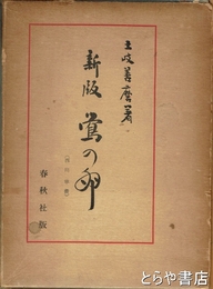 新版　鶯の卵