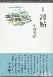 句集　錆鮎