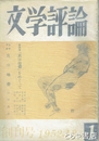文学評論　１号　『真空地帯』をめぐって