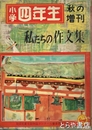 小学四年生　秋の増刊　私たちの作文集