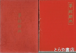 筝絃辞典