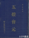 五燈會元　中文書