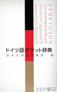 ドイツ語ポケット辞典