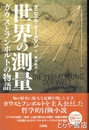世界の測量　ガウスとフンボルトの物語