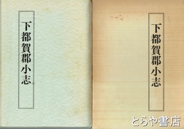 下都賀郡小志