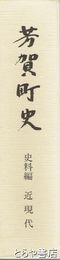 芳賀町史　史料編　近現代