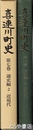 喜連川町史　第７巻　通史編２　近現代