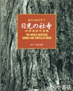 日光の社寺　悠久の杜の中で　世界遺産写真集