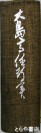 大島高任行実