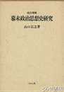 幕末政治思想史研究　改訂増補　安政大獄をめぐる諸問題・後期水戸学派の歴史的位置ほか