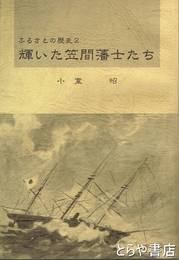 輝いた笠間藩士たち　ふるさとの歴史２