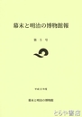 幕末と明治の博物館報　５・７号