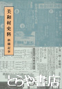 美和村史料　新聞記事