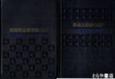 茨城人事録　１９９７年　茨城県企業情報付　全２冊