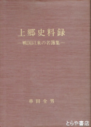 上郷史料録　戦国以来の名簿集